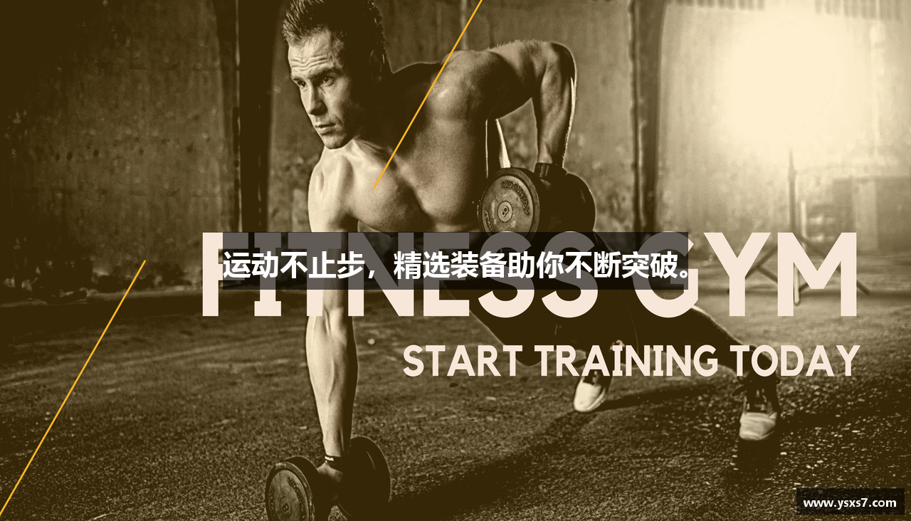 运动不止步，精选装备助你不断突破。