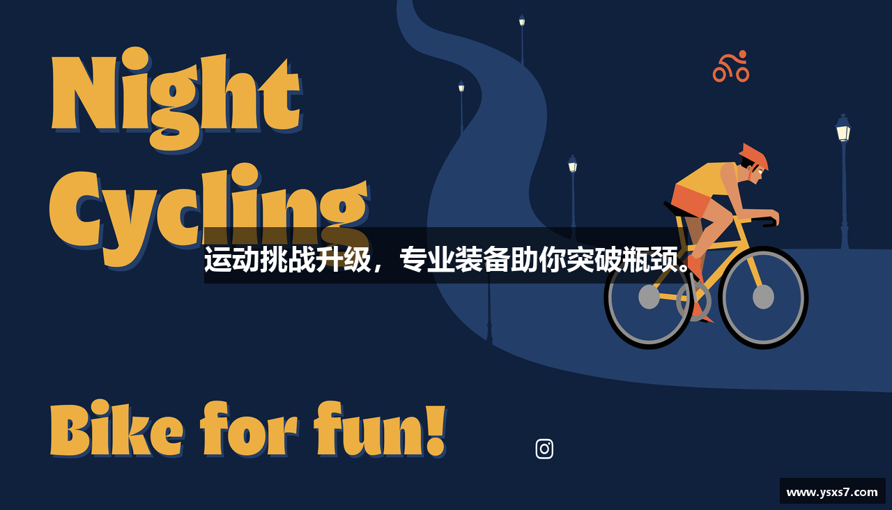 运动挑战升级，专业装备助你突破瓶颈。