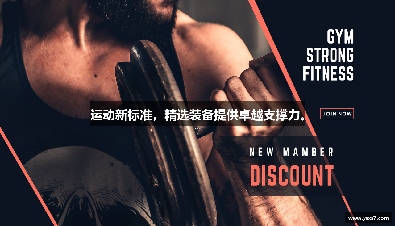 运动新标准，精选装备提供卓越支撑力。